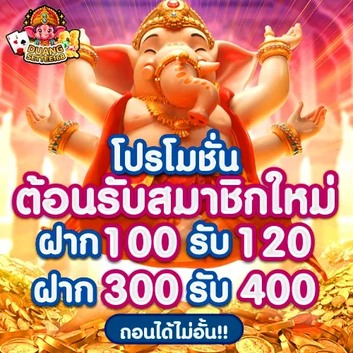 ดวงเศรษฐี 168 ต้อนรับสมาชิกใหม่