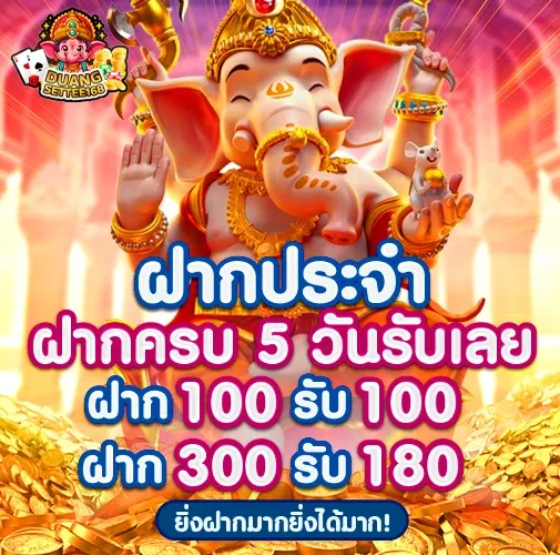 ดวงเศรษฐี 168 ฝากครบ 5 วันรับเลย